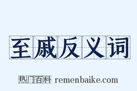 至戚反义词是什么意思的图片